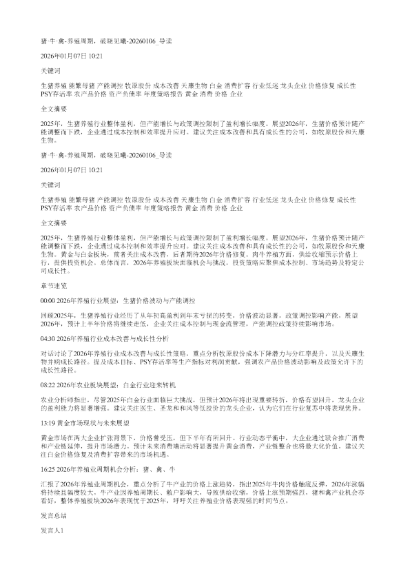猪牛禽养殖周期破晓见曦20260106