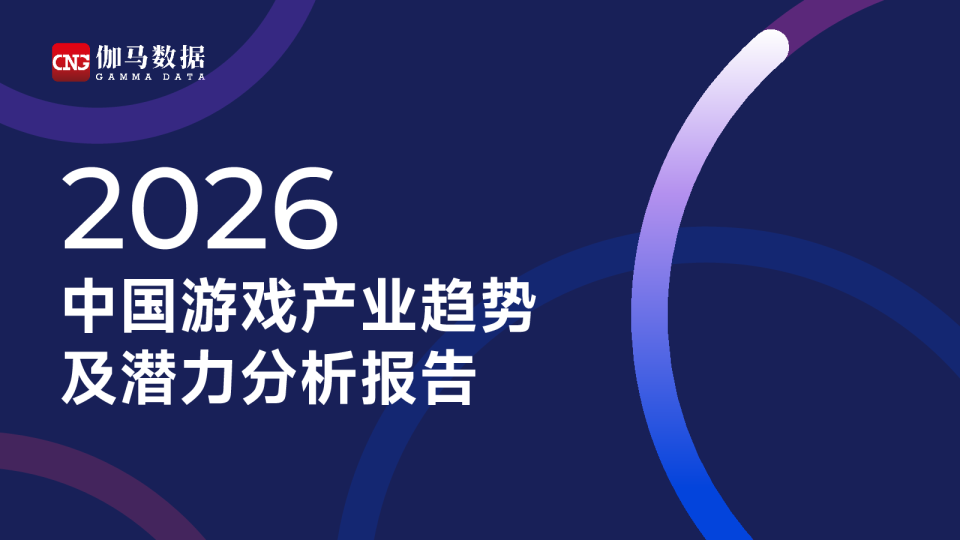 2026中国游戏产业趋势及潜力分析报告