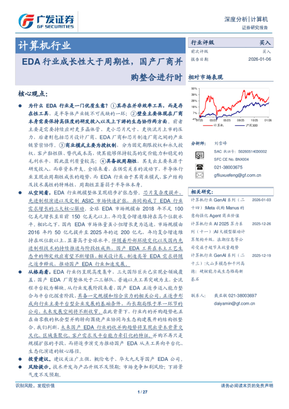 计算机行业 EDA 行业成长性大于周期性，国产厂商并购整合进行时