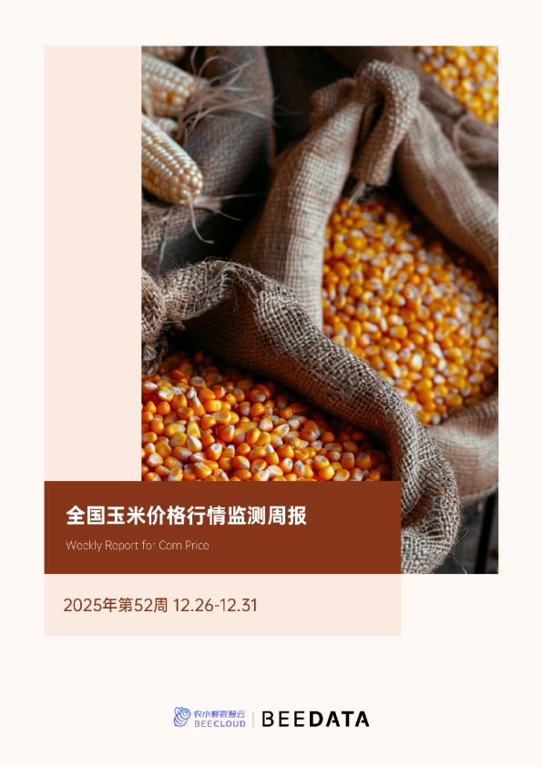 全国玉米价格行情监测周报（2025年第52周）