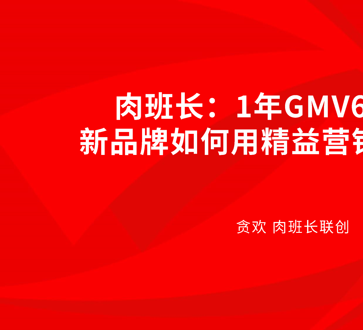 1年GMV6000w+，新品牌如何用精益营销打造爆品？【快消零售】【种草营销】