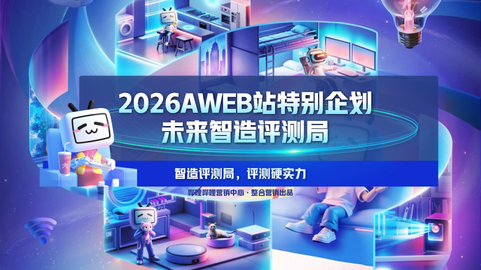 2026AWEB站特别企划招商通案【家电家居】【招商通案】