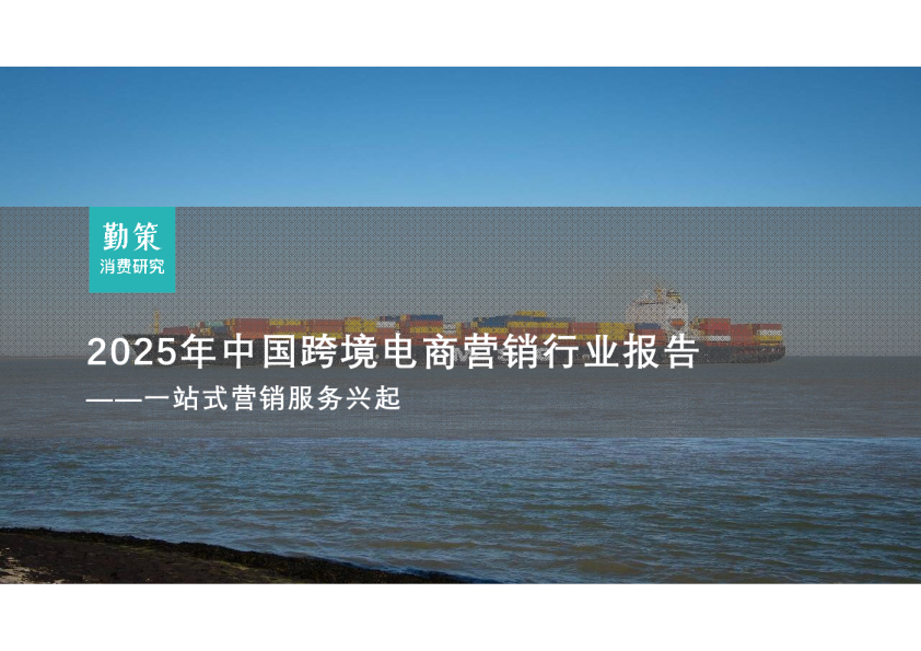 2025年中国跨境电商营销行业报告——一站式营销服务兴起
