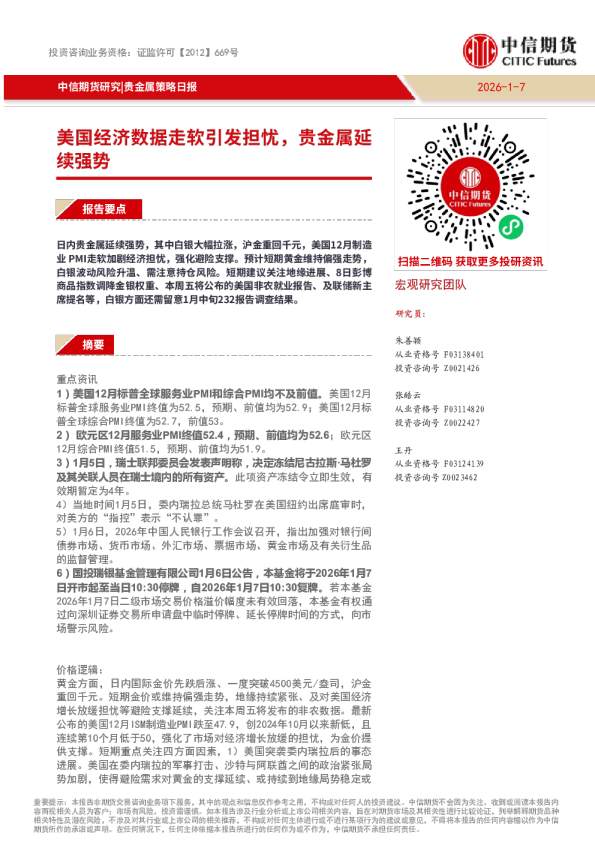 贵金属策略日报:美国经济数据走软引发担忧,贵金属延续强势