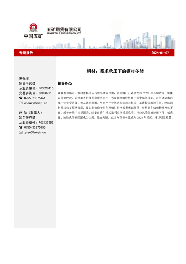 钢材:需求承压下的钢材冬储
