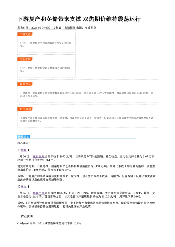 下游复产和冬储带来支撑 双焦期价维持震荡运行