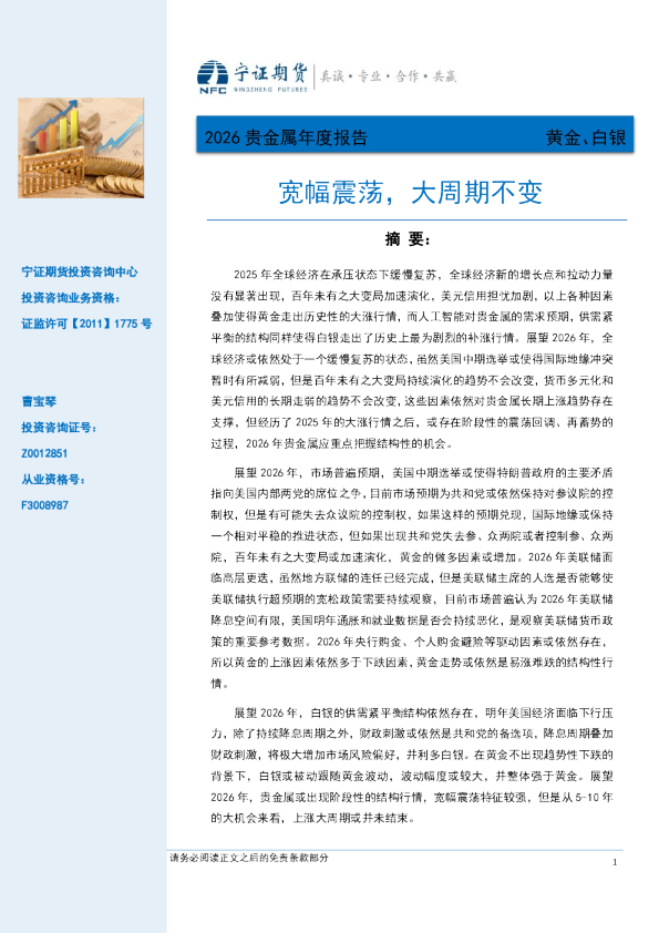 2026贵金属年度报告:宽幅震荡,大周期不变