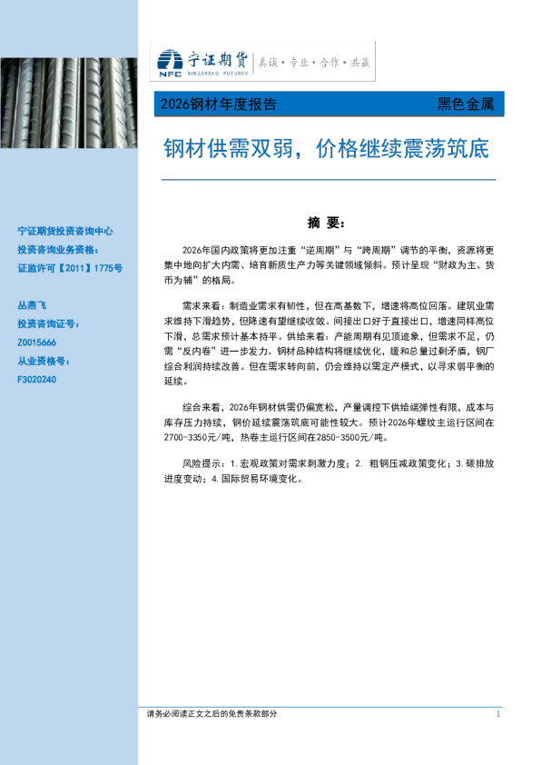 2026钢材年度报告:钢材供需双弱,价格继续震荡筑底