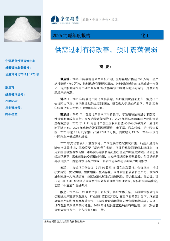 2026纯碱年度报告：供需过剩有待改善，预计震荡偏弱