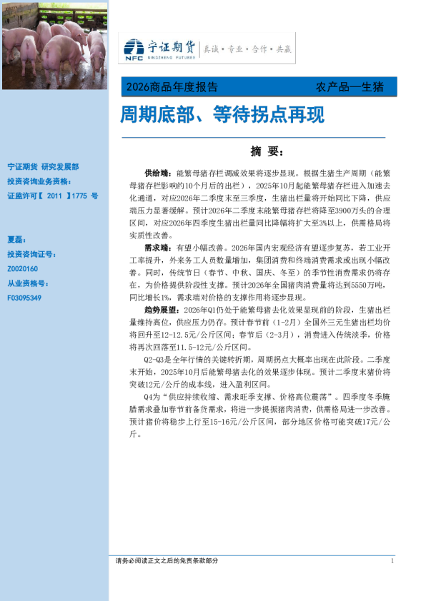 农产品—生猪2026商品年度报告:周期底部、等待拐点再现