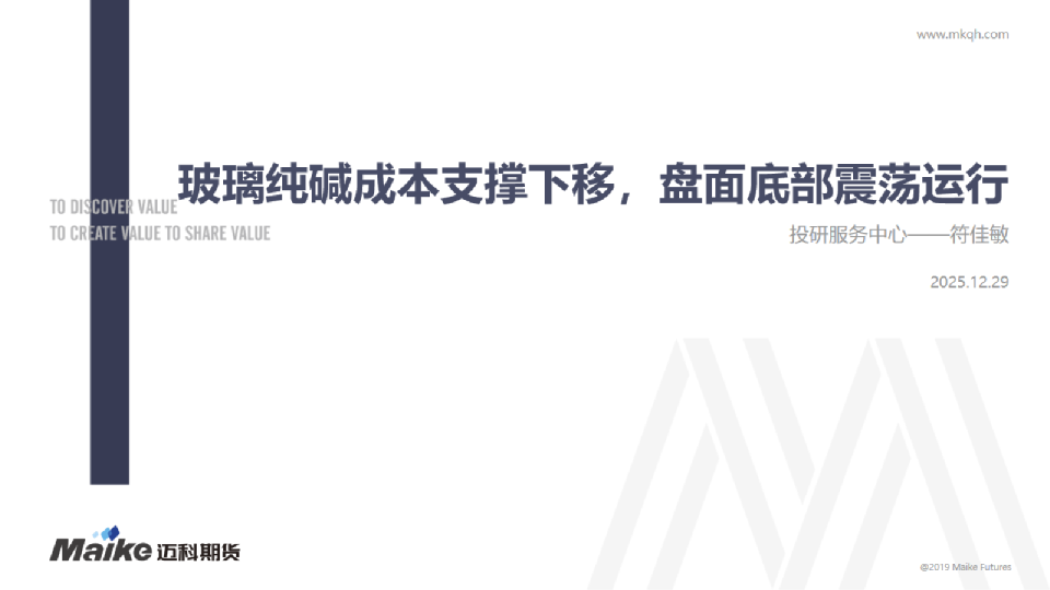 玻璃纯碱成本支撑下移,盘面底部震荡运行