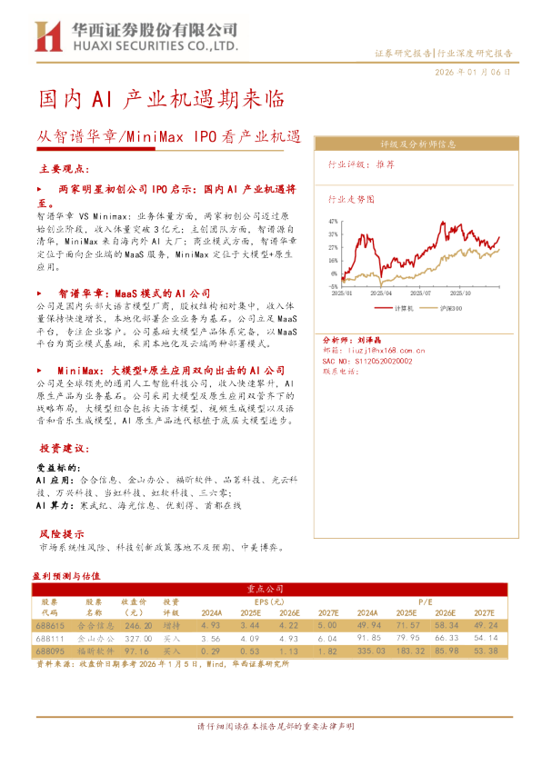 国内 AI 产业机遇期来临：从智谱华章 MiniMaxIPO看产业机遇