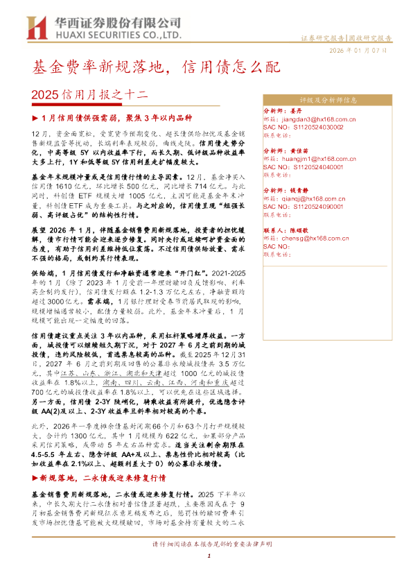 2025信用月报之十二：基金费率新规落地，信用债怎么配