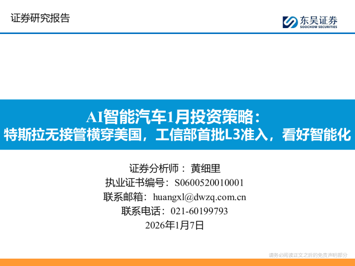 AI智能汽车1月投资策略:特斯拉无接管横穿美国,工信部首批L3准入,看好智能化
