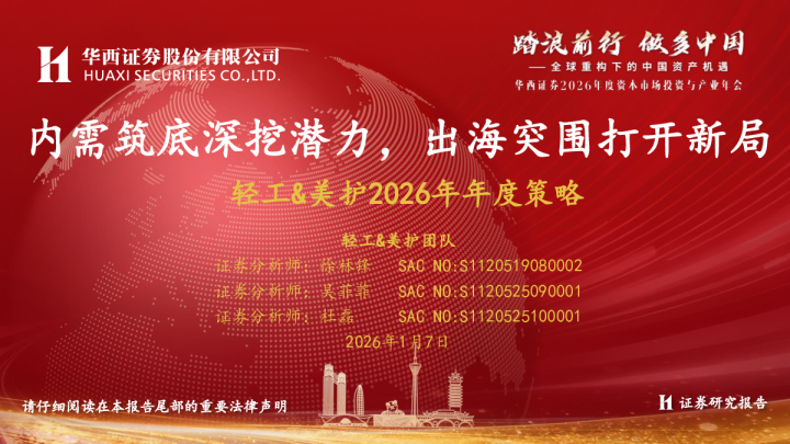轻工、美护2026年年度策略：内需筑底深挖潜力，出海突围打开新局