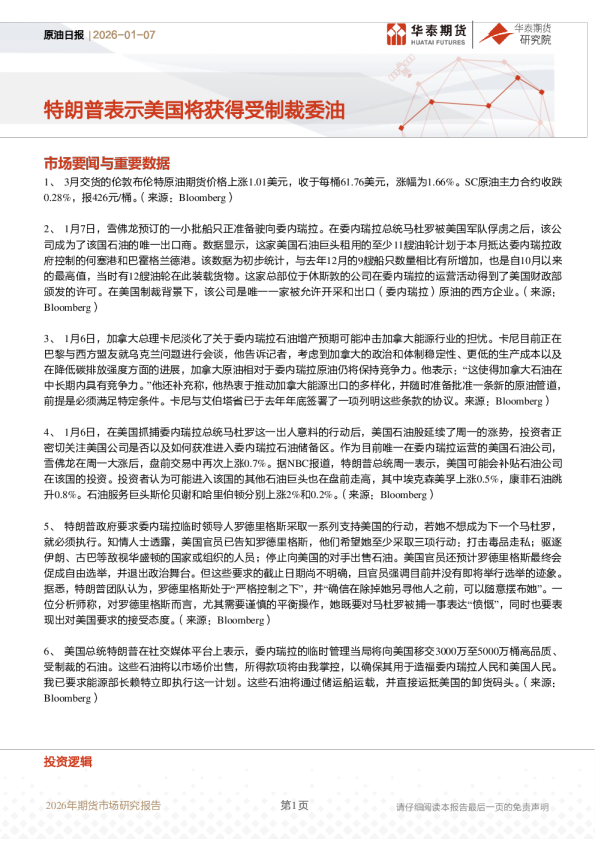 原油日报:特朗普表示美国将获得受制裁委油