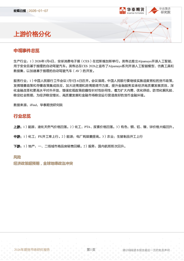 宏观日报：上游价格分化