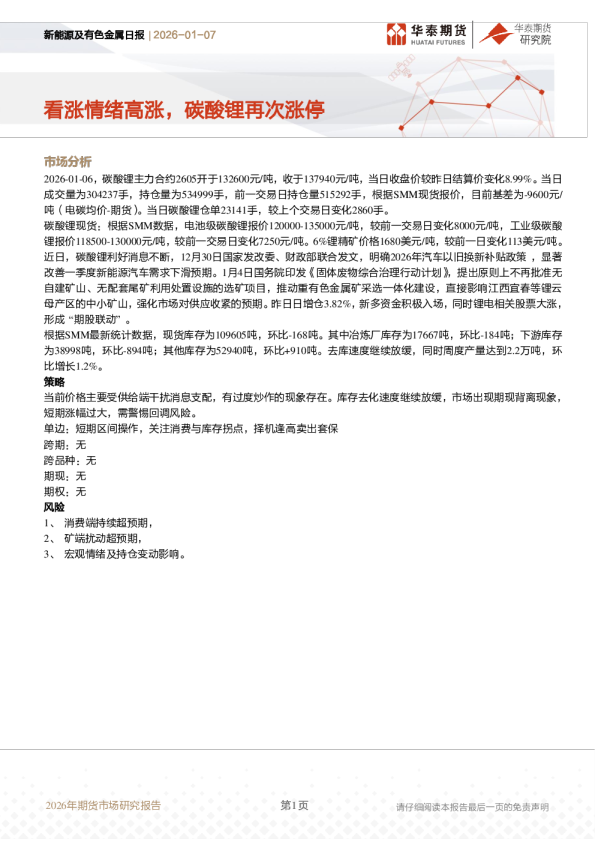 看涨情绪高涨，碳酸锂再次涨停