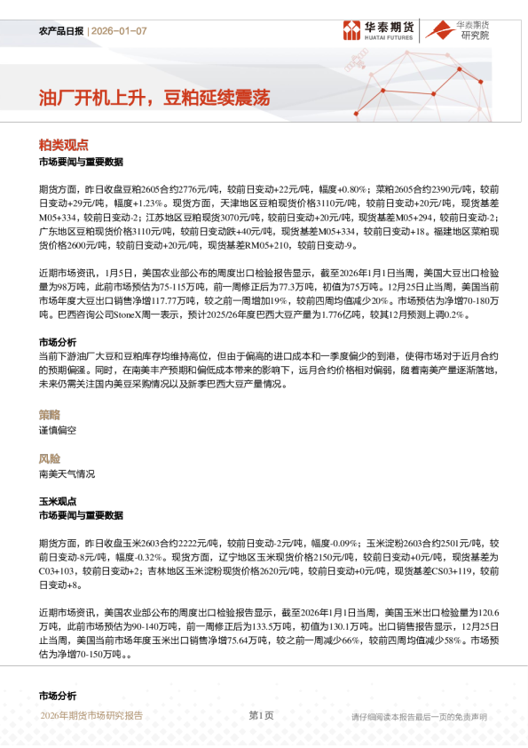 油厂开机上升，豆粕延续震荡