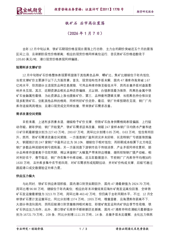铁矿石，后市高位震荡