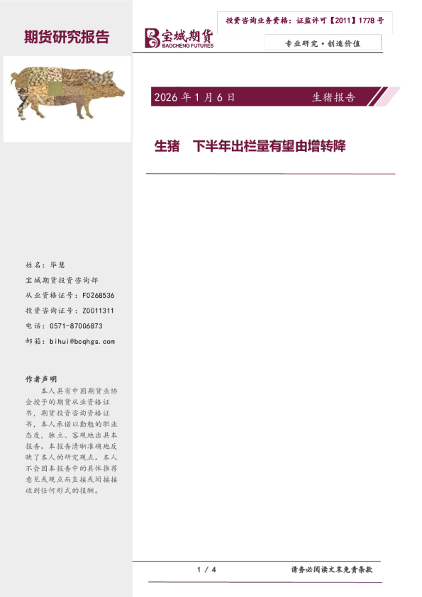 生猪下半年出栏量有望由增转降