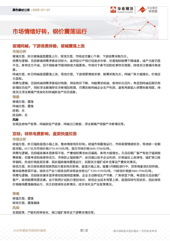 市场情绪好转，钢价震荡运行