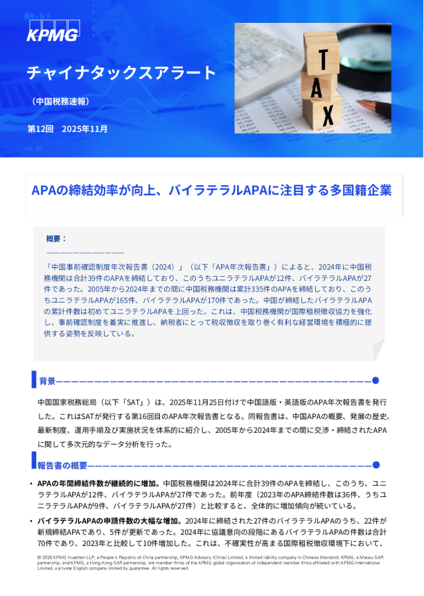 APAの締結効率が向上、バイラテラルAPAに注目する多国籍企業