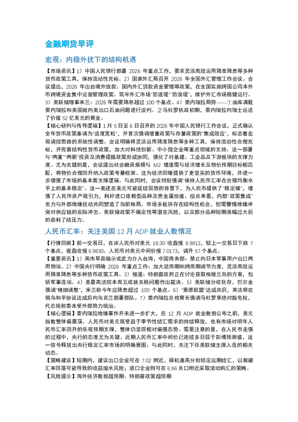 南华期货丨期市早餐2026.1.7