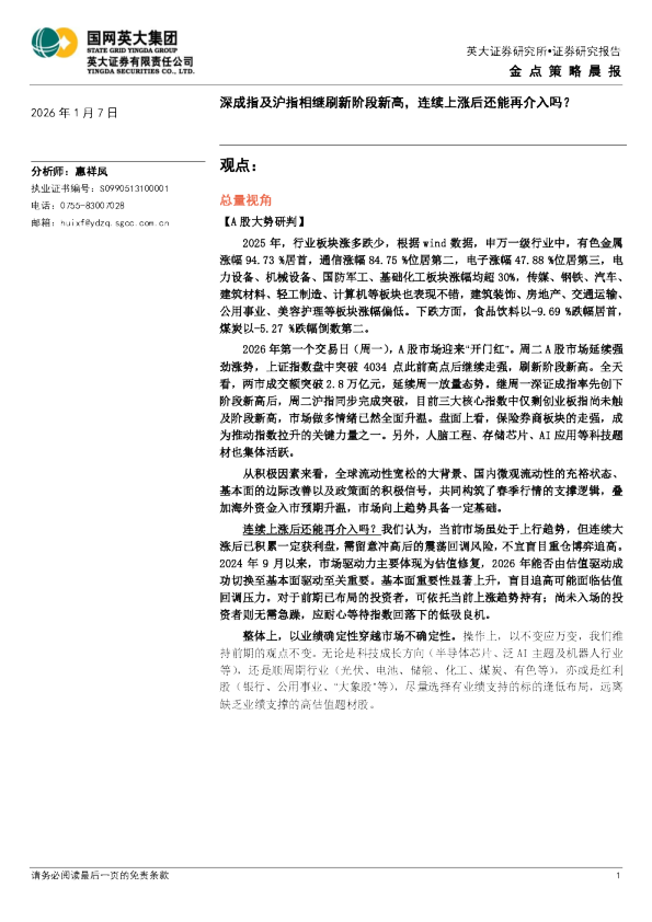 金点策略晨报：深成指及沪指相继刷新阶段新高，连续上涨后还能再介入吗？