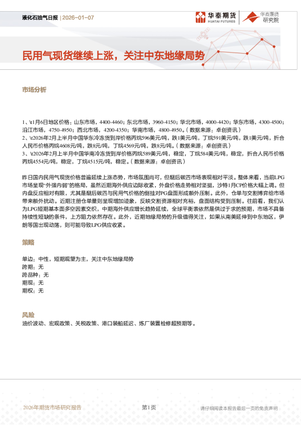 液化石油气日报:民用气现货继续上涨,关注中东地缘局势