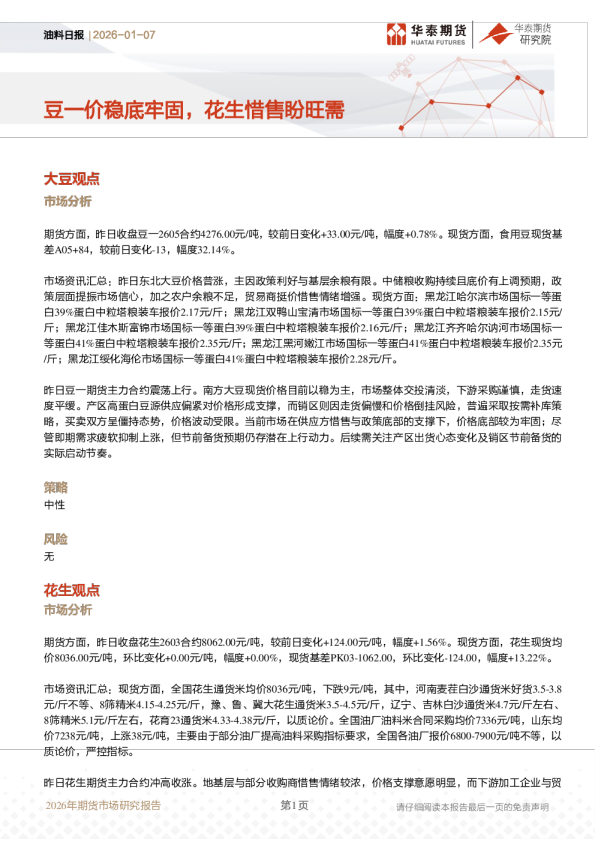 油料日报:豆一价稳底牢固,花生惜售盼旺需