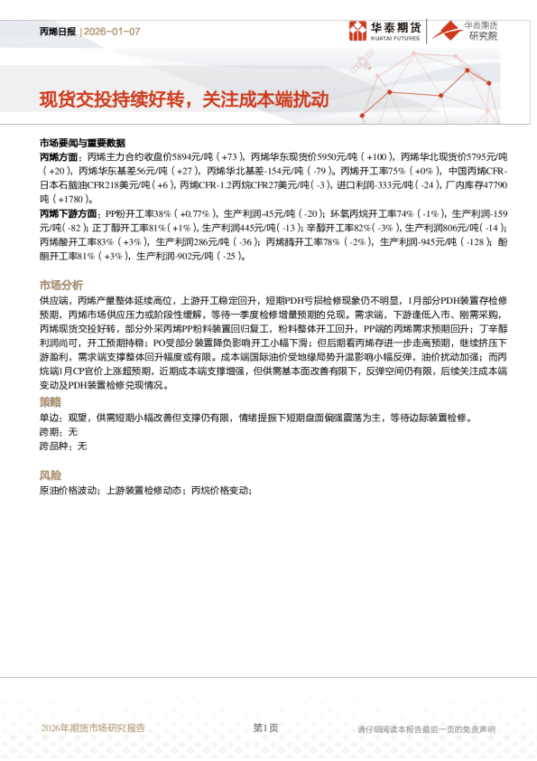 丙烯日报:现货交投持续好转,关注成本端扰动