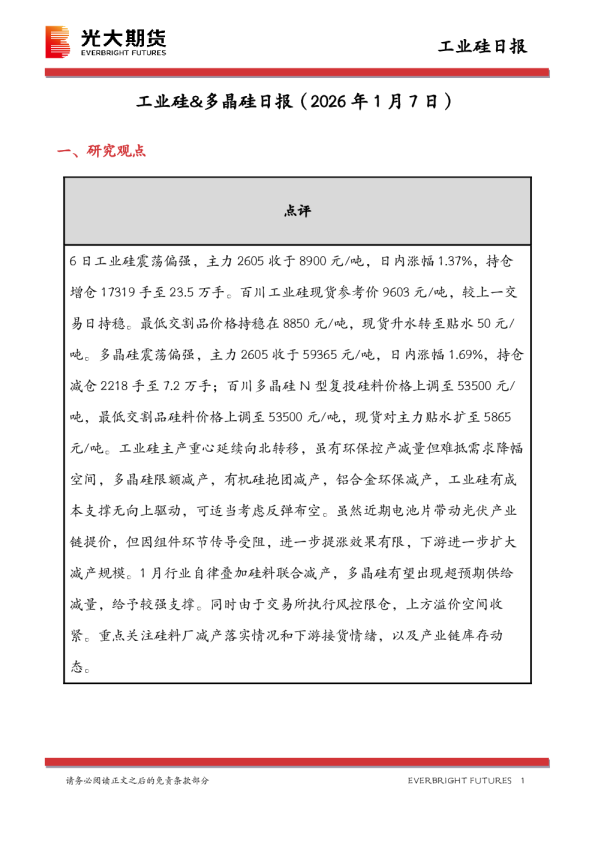 工业硅&多晶硅日报