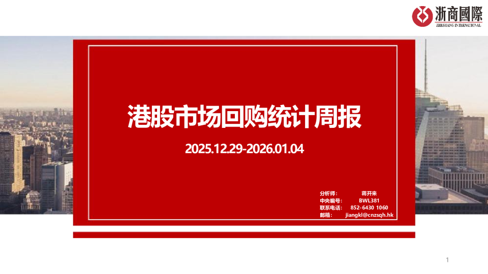 港股市场回购统计周报