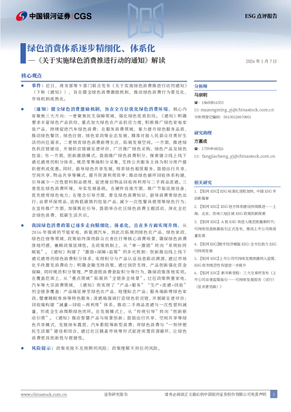 《关于实施绿色消费推进行动的通知》解读：绿色消费体系逐步精细化、体系化