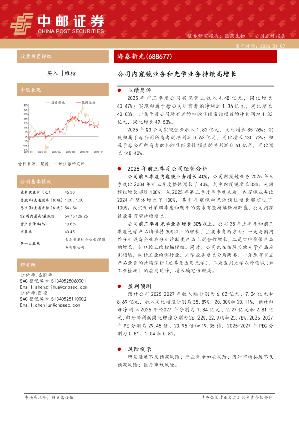 公司内窥镜业务和光学业务持续高增长