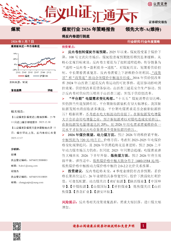 煤炭行业2026年策略报告：将反内卷进行到底