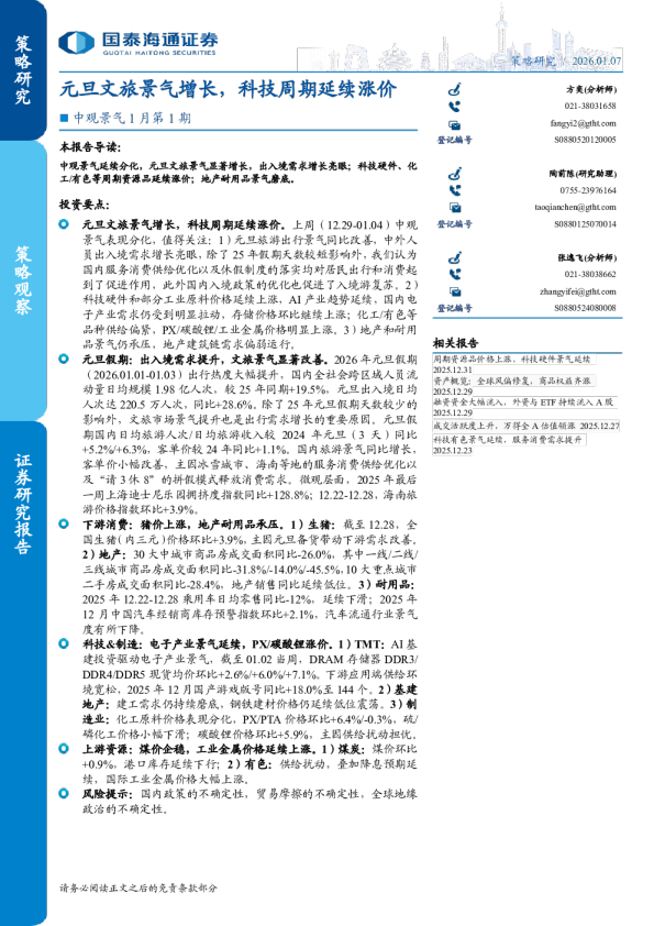 中观景气1月第1期：元旦文旅景气增长，科技周期延续涨价