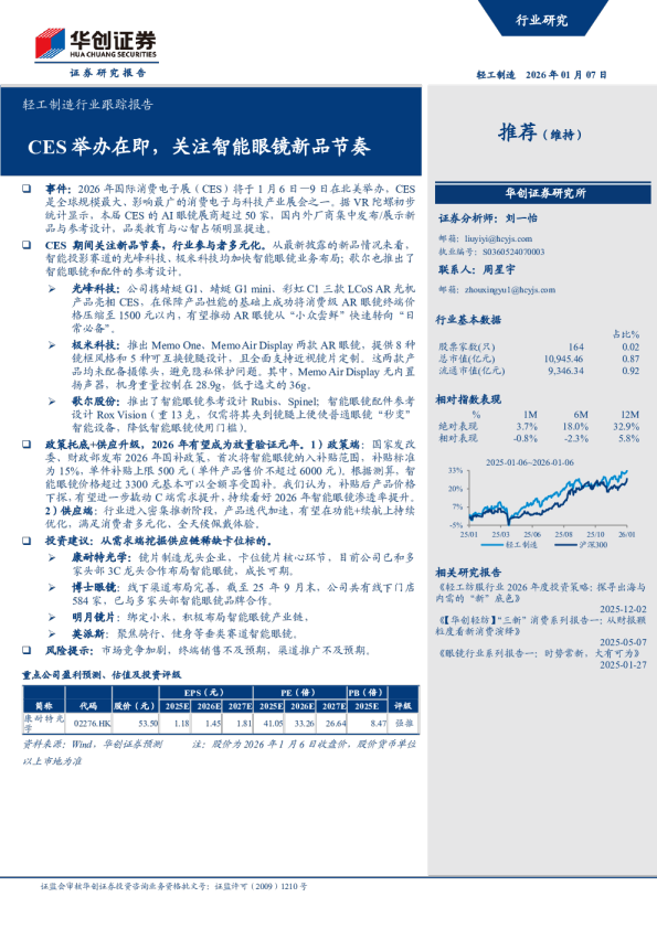 轻工制造行业跟踪报告：CES 举办在即，关注智能眼镜新品节奏