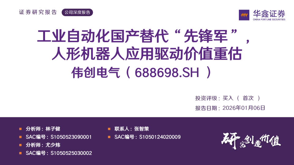 工业自动化国产替代“先锋军”，人形机器人应用驱动价值重估