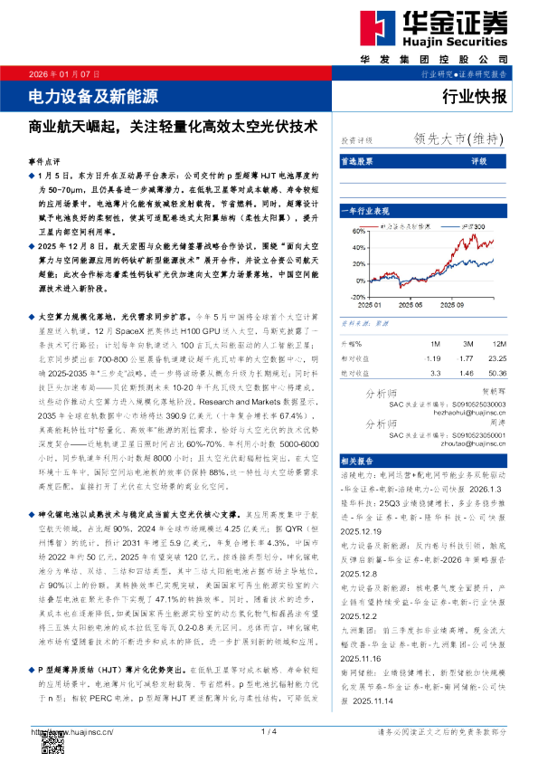 电力设备及新能源行业快报:商业航天崛起,关注轻量化高效太空光伏技术