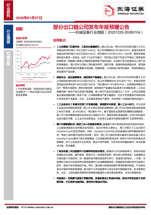 机械设备行业周报:部分出口链公司发布年报预增公告