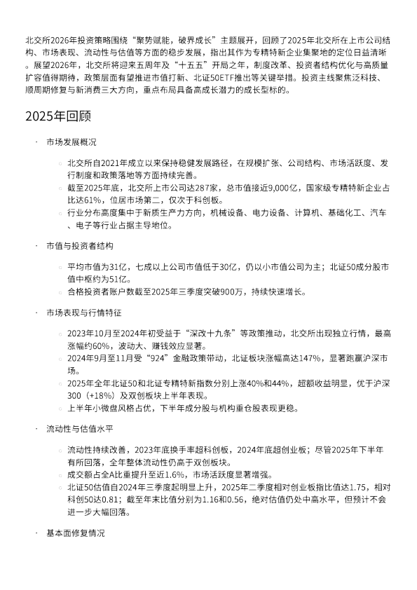 北交所2026年投资策略：聚势赋能，破界成长