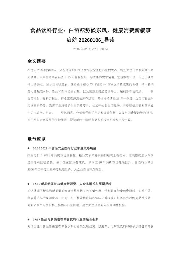 食品饮料行业：白酒酝势候东风，健康消费新叙事