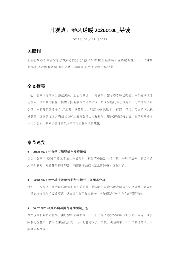 月观点：春风送暖20260106