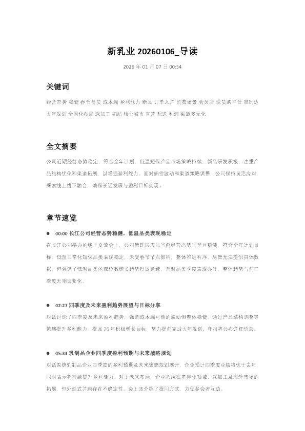 新乳业20260106_导读