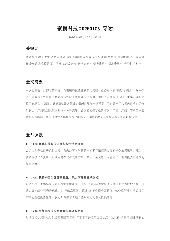 豪鹏科技20260105导读