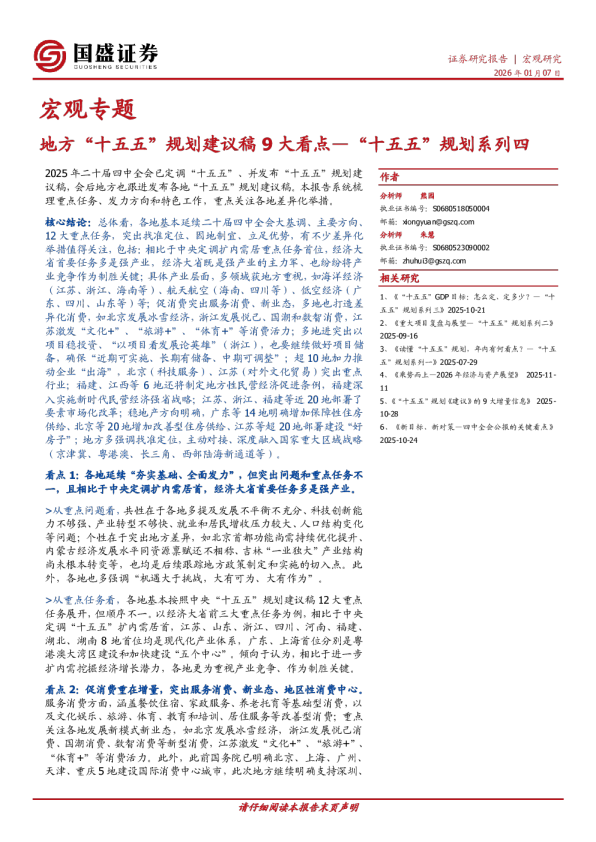 “十五五”规划系列四：地方“十五五”规划建议稿9大看点