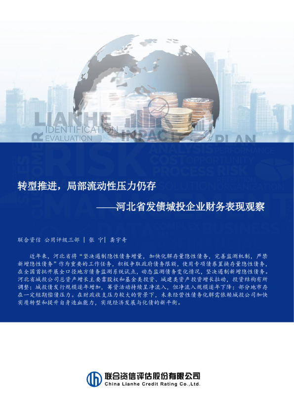 河北省发债城投企业财务表现观察：转型推进，局部流动性压力仍存