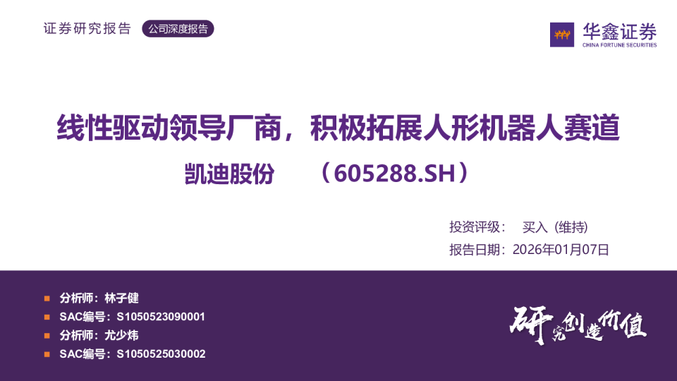 线性驱动领导厂商，积极拓展人形机器人赛道